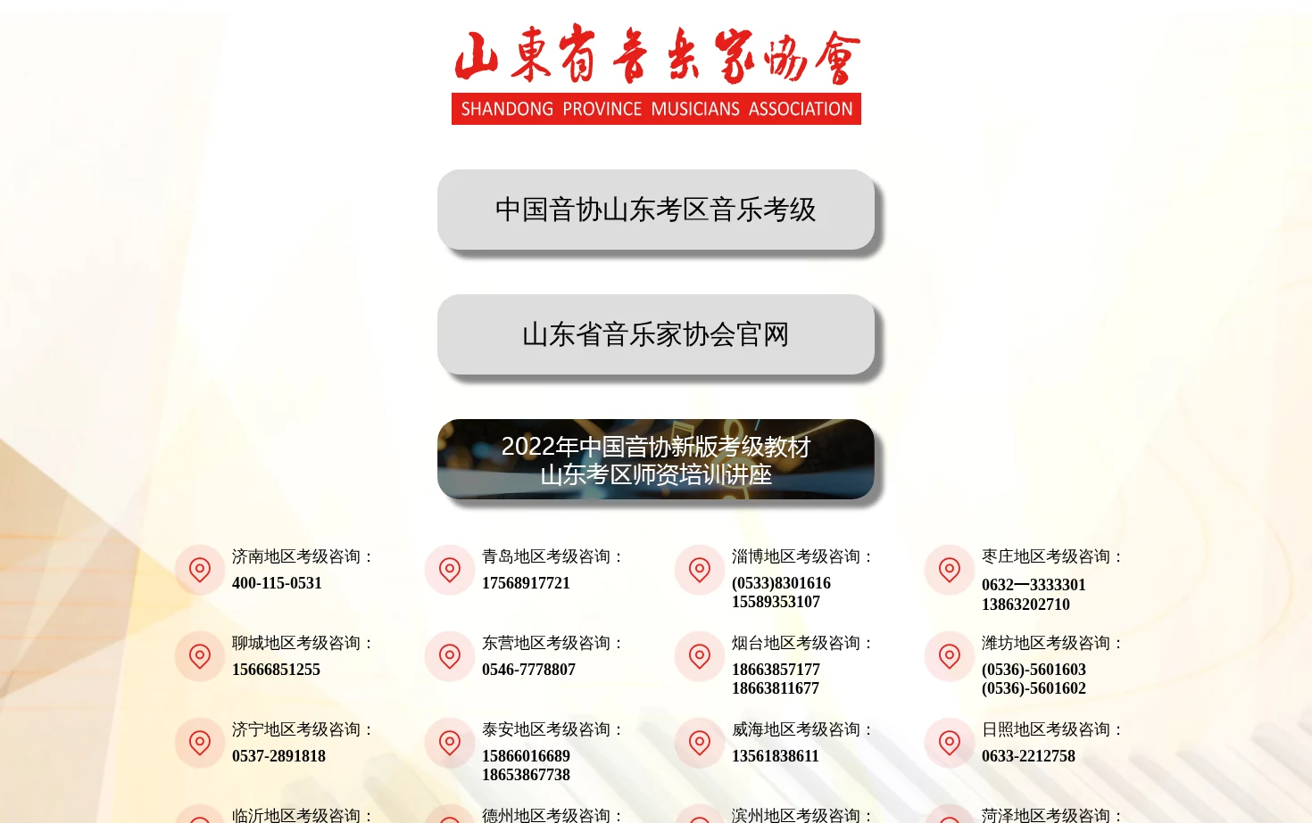 山东省音乐家协会官网 页面快照